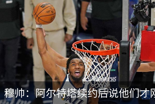 穆帅：阿尔特塔续约后说他们才刚开始，这事在皇马就不可能发生
