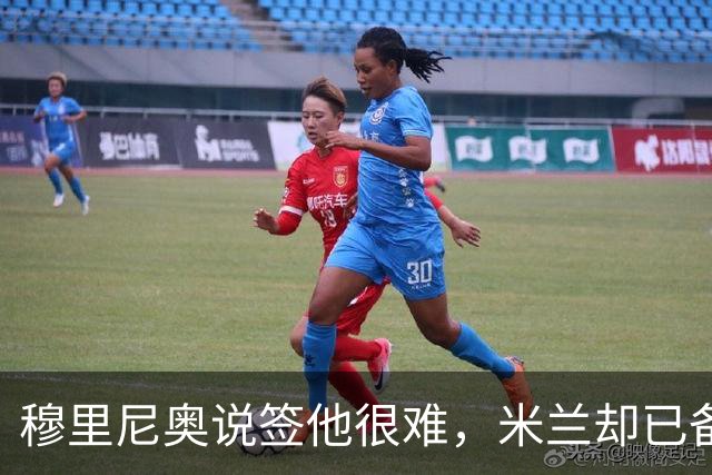 穆里尼奥说签他很难，米兰却已备好租借加买断方案