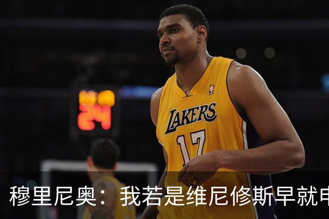 穆里尼奥：我若是维尼修斯早就申请离队！大马丁：几周后我会复出