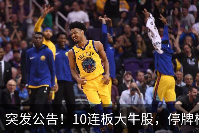 突发公告！10连板大牛股，停牌核查！