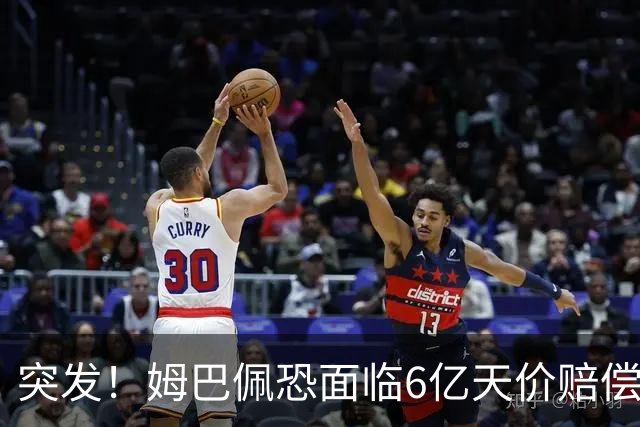 突发！姆巴佩恐面临6亿天价赔偿