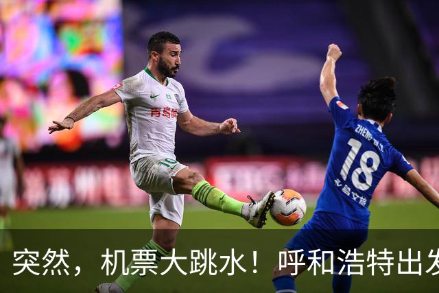 突然，机票大跳水！呼和浩特出发，低至1.9折...呼市人可以捡漏了