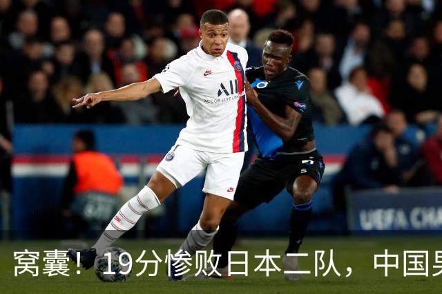 窝囊！19分惨败日本二队，中国男篮连续两届无缘决赛，媒体人喊话杜锋接手