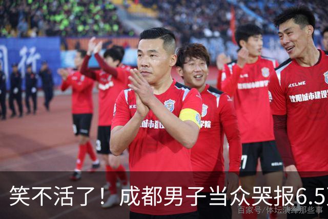 笑不活了！成都男子当众哭报6.5万现金遭割包盗窃，5小时真相大白，网友：割包党早就消失了