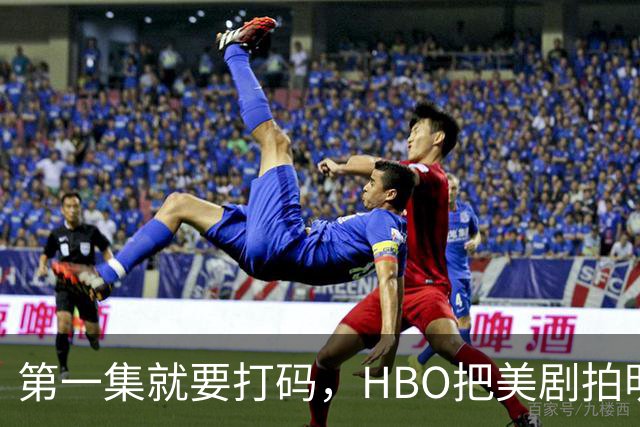 第一集就要打码，HBO把美剧拍明白了