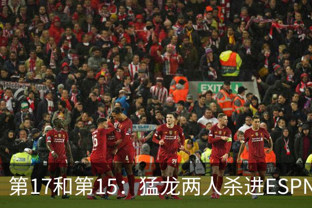 第17和第15：猛龙两人杀进ESPN前20，詹姆斯被甩在身后