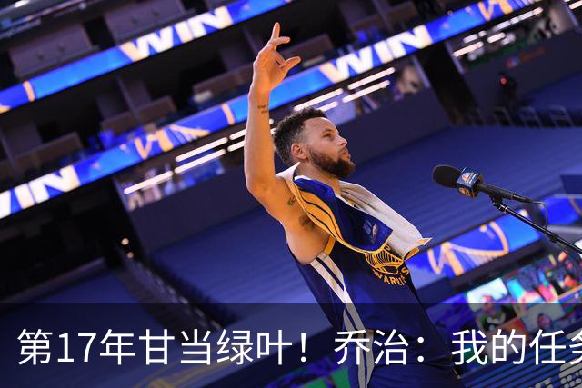 第17年甘当绿叶！乔治：我的任务就是让塔图姆更特别