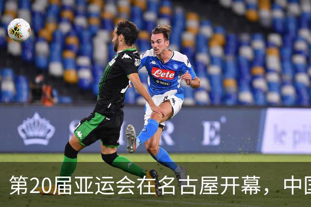 第20届亚运会在名古屋开幕，中国代表团开幕式第七位入场
