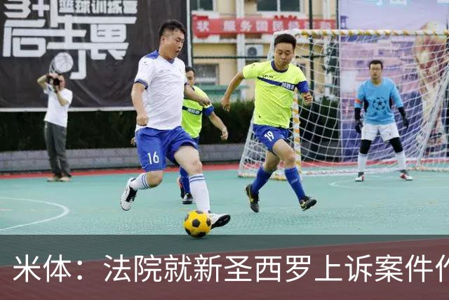米体：法院就新圣西罗上诉案件作出裁决，认定相关程序不存在违规
