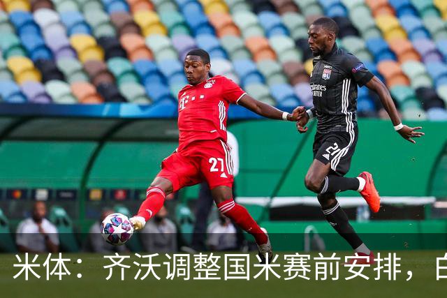 米体：齐沃调整国米赛前安排，白天给自由，但晚间仍集中过夜