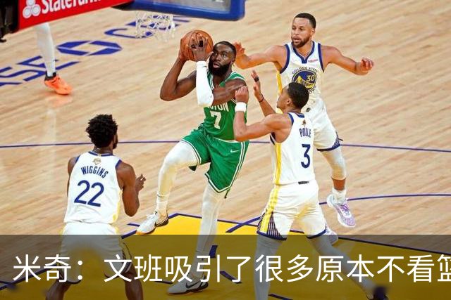 米奇：文班吸引了很多原本不看篮球的人 这有助于推广篮球运动