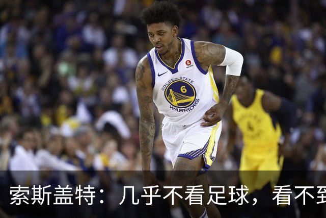 索斯盖特：几乎不看足球，看不到重返英超执教的可能