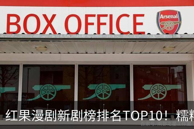 红果漫剧新剧榜排名TOP10！糯糯下山第7，第一名1.49亿登顶榜首