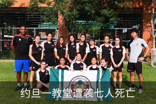 约旦一教堂遭袭七人死亡
