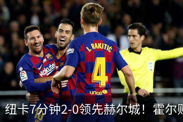 纽卡7分钟2-0领先赫尔城！霍尔贴地斩破门，巴恩斯一条龙助攻双响