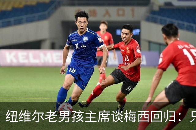 纽维尔老男孩主席谈梅西回归：只要他还在踢球，希望就永远都在