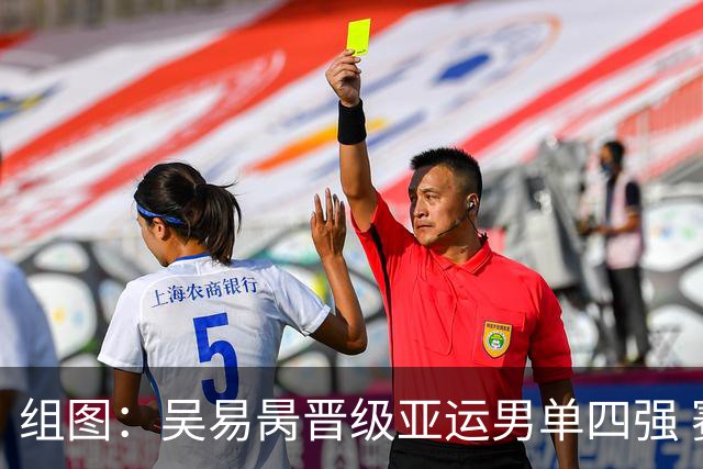 组图：吴易昺晋级亚运男单四强 赛后倒地庆祝胜利