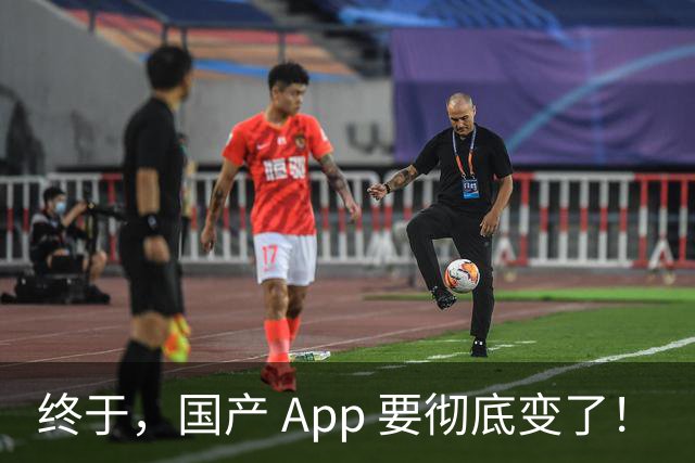 终于，国产 App 要彻底变了！