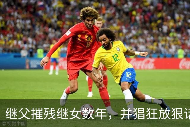 继父摧残继女数年，并猖狂放狠话："当你妈的面欺负你又能怎样？"