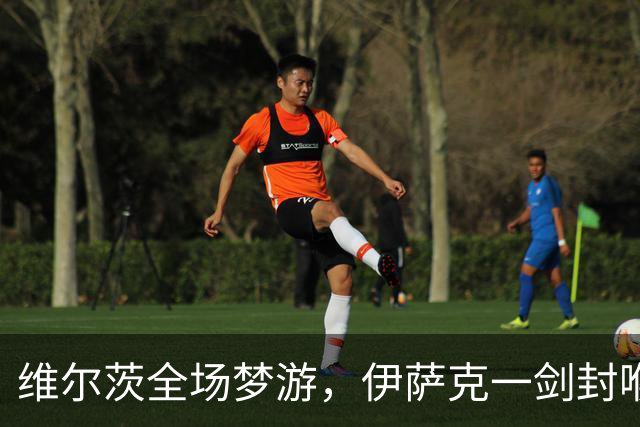 维尔茨全场梦游，伊萨克一剑封喉，利物浦1-0伯恩茅斯宣战曼城