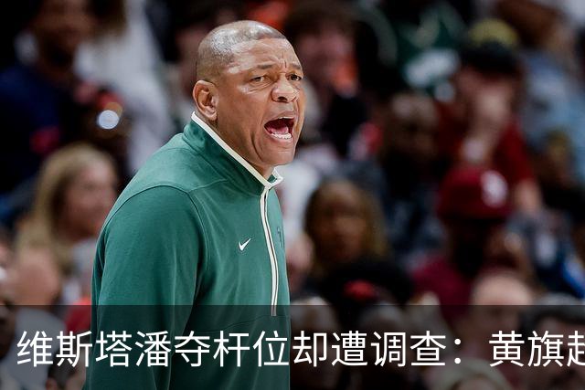 维斯塔潘夺杆位却遭调查：黄旗超车那一刻他立刻喊了无线电