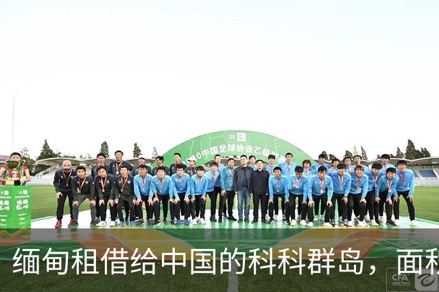 缅甸租借给中国的科科群岛，面积仅21.5平方公里，为何让印度十分不安？