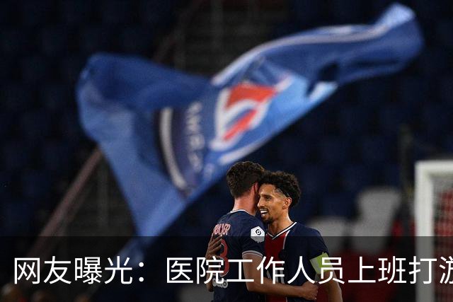 网友曝光：医院工作人员上班打游戏，院方回应！