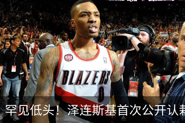 罕见低头！泽连斯基首次公开认栽：打了这么多年仗，我犯了无数错