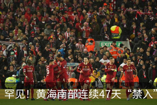 罕见！黄海南部连续47天“禁入”藏了什么深意？
