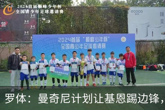 罗体：曼奇尼计划让基恩踢边锋，中路让给皮奥