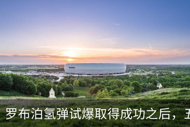 罗布泊氢弹试爆取得成功之后，五角大楼数十年追查泄密内奸，最后才发现泄密源头是一个出乎意料的漏洞