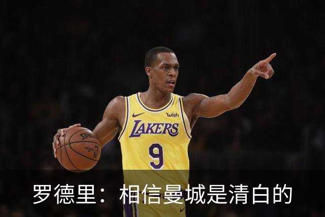 罗德里：相信曼城是清白的