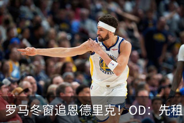 罗马冬窗追恩德里克！OD：先租后买