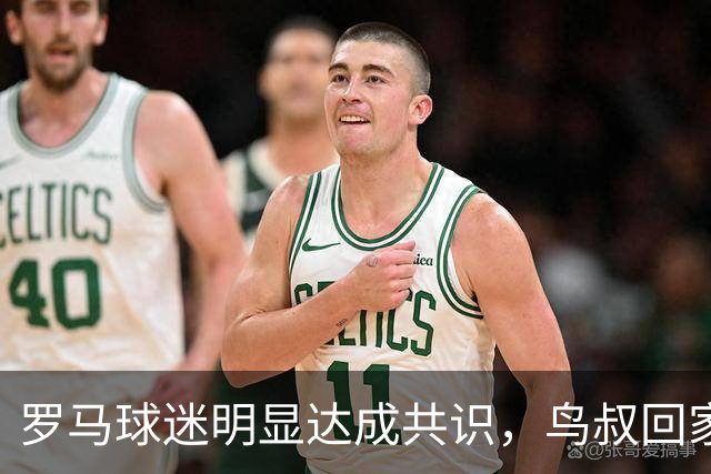 罗马球迷明显达成共识，鸟叔回家，输赢真无所谓，给皇马送分都行