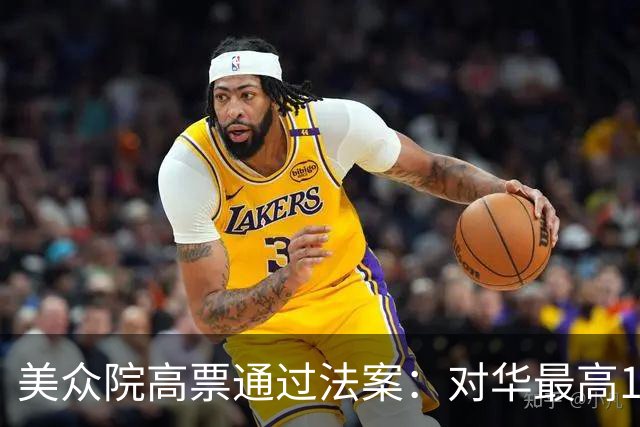 美众院高票通过法案：对华最高100%关税，就差特朗普签字了