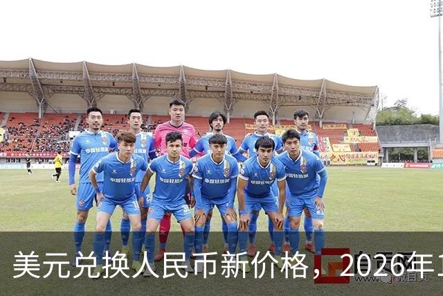 美元兑换人民币新价格，2026年10月28日，1美元兑换人民币最新价格