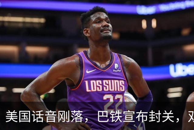 美国话音刚落，巴铁宣布封关，双向封锁已成型？就等伊朗认输