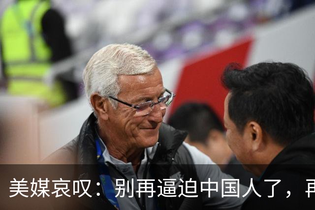 美媒哀叹：别再逼迫中国人了，再逼就逼成头号强国了？