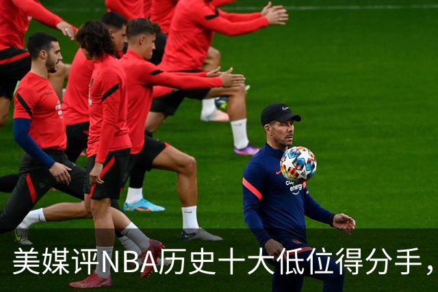 美媒评NBA历史十大低位得分手，邓肯仅第6，奥尼尔第3，大梦屈居第2