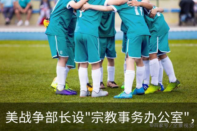 美战争部长设"宗教事务办公室"，被骂：违宪又疯狂
