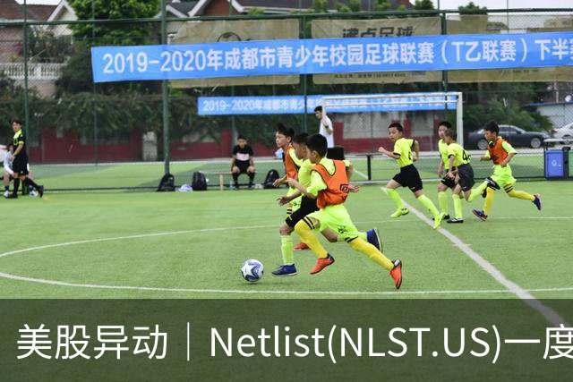 美股异动｜Netlist(NLST.US)一度涨18% 美光(MU.US)斥资6亿美元获五年专利授权并结束诉讼