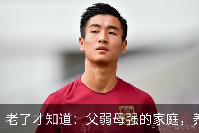 老了才知道：父弱母强的家庭，养出来的孩子，大多是这两种结局