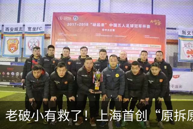 老破小有救了！上海首创“原拆原建+抽户异地”，全国推广可行吗