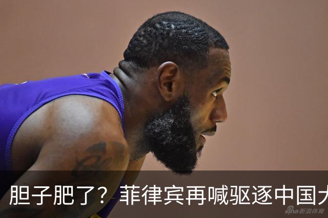 胆子肥了？菲律宾再喊驱逐中国大使，中方强硬回击：要动手就趁早