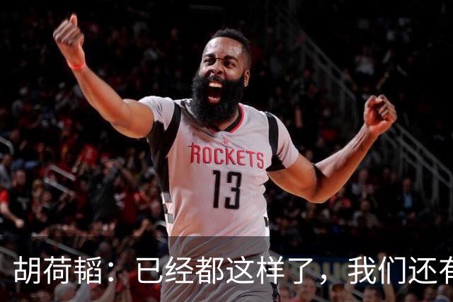 胡荷韬：已经都这样了，我们还有什么好怕的，一步步向上努力