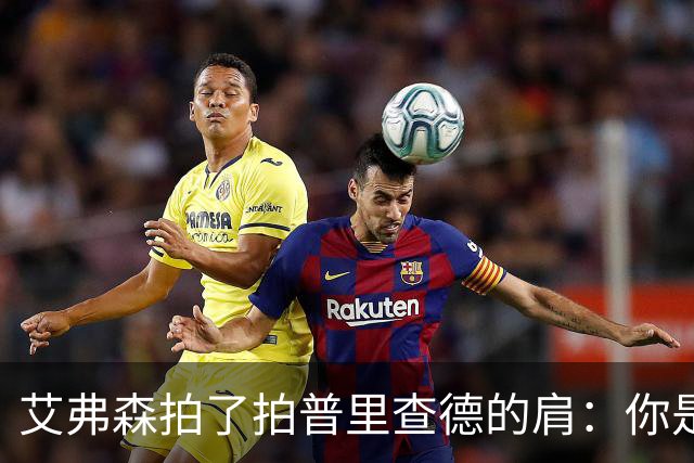 艾弗森拍了拍普里查德的肩：你是我见过最冷血的白人