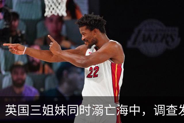 英国三姐妹同时溺亡海中，调查发现诡异一幕：其母亲也是溺水身亡