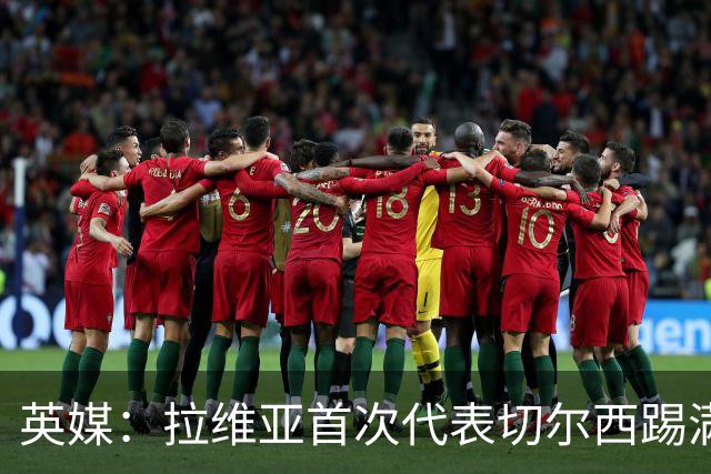 英媒：拉维亚首次代表切尔西踢满全场，若昂-佩德罗将缺阵数周
