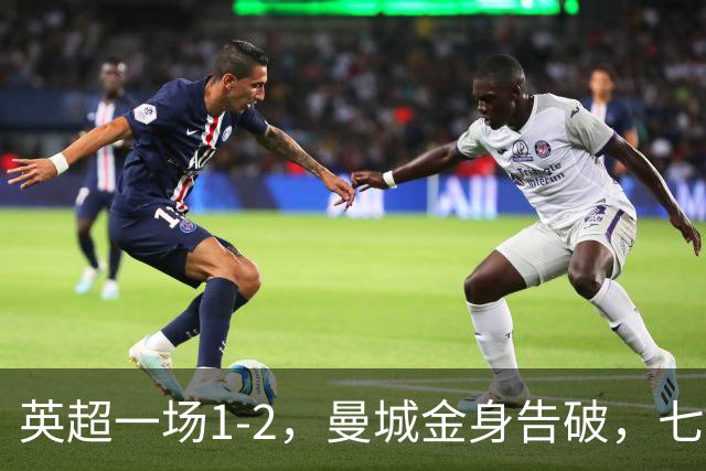 英超一场1-2，曼城金身告破，七连胜终结，埃梅里化身强队克星！