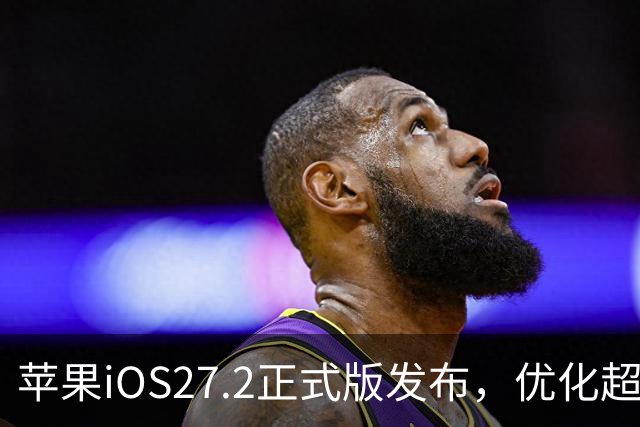 苹果iOS27.2正式版发布，优化超预期，体验很顶，建议升级